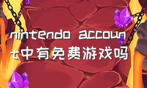 nintendo account中有免费游戏吗