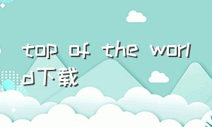 top of the world下载