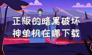 正版的暗黑破坏神单机在哪下载