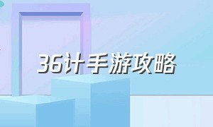 36计手游攻略