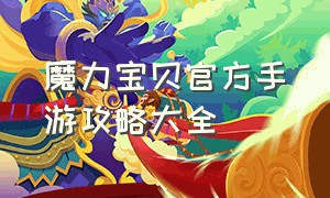 魔力宝贝官方手游攻略大全