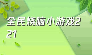 全民烧脑小游戏221