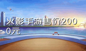 火影手游售价2000元