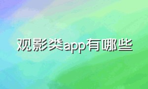 观影类app有哪些