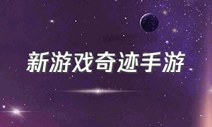 新游戏奇迹手游