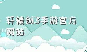 轩辕剑3手游官方网站