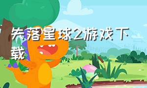 失落星球2游戏下载