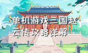 单机游戏三国赵云传攻略详解