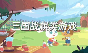 三国战棋类游戏