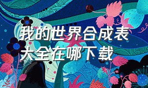 我的世界合成表大全在哪下载