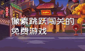 像素跳跃闯关的免费游戏