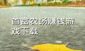 首富农场赚钱游戏下载