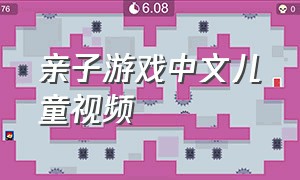 亲子游戏中文儿童视频
