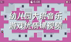 幼儿园大班音乐游戏优质课视频