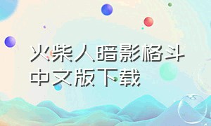 火柴人暗影格斗中文版下载