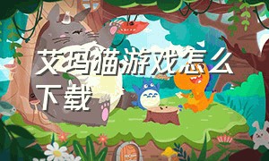 艾玛猫游戏怎么下载