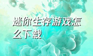 迷你生存游戏怎么下载