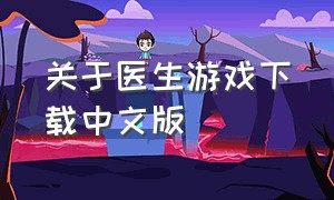 关于医生游戏下载中文版