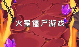 火星僵尸游戏（火星僵尸游戏怎么玩）