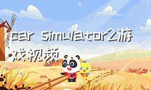 car simulator2游戏视频