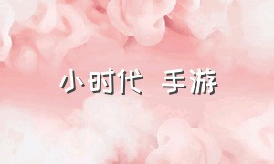 小时代 手游