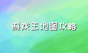 游戏王地图攻略