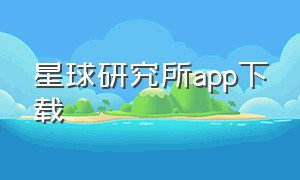 星球研究所app下载