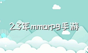 23年mmorpg手游（目前最好的mmorpg手游）