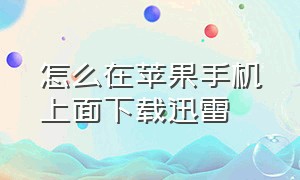 怎么在苹果手机上面下载迅雷