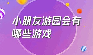 小朋友游园会有哪些游戏