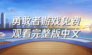 勇敢者游戏免费观看完整版中文