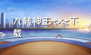 九转神王txt下载（九转神帝txt免费阅读）