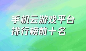 手机云游戏平台排行榜前十名