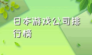 日本游戏公司排行榜