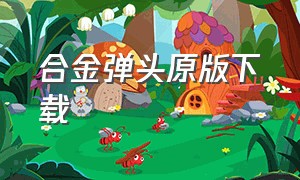 合金弹头原版下载