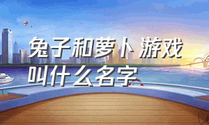 兔子和萝卜游戏叫什么名字