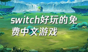 switch好玩的免费中文游戏
