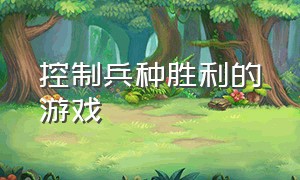 控制兵种胜利的游戏（控制小兵的战争游戏单机）