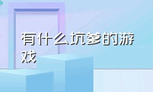 有什么坑爹的游戏（史上最坑爹的游戏都有哪些）