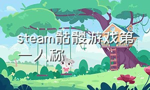 steam骷髅游戏第一人称