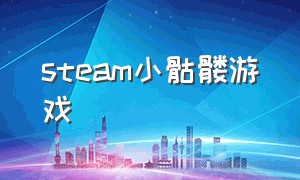 steam小骷髅游戏