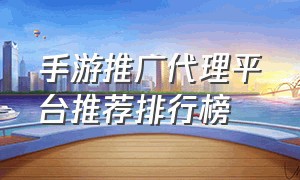 手游推广代理平台推荐排行榜