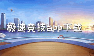 极速竞技app下载