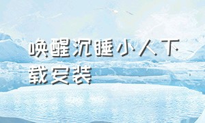 唤醒沉睡小人下载安装