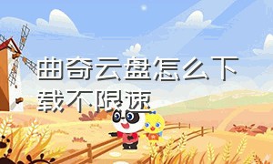 曲奇云盘怎么下载不限速