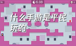 什么手游是平民玩的