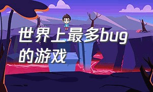 世界上最多bug 的游戏