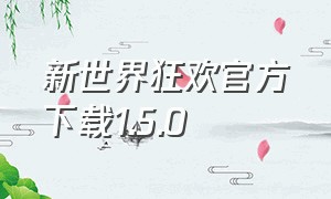 新世界狂欢官方下载1.5.0