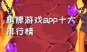 棋牌游戏app十大排行榜