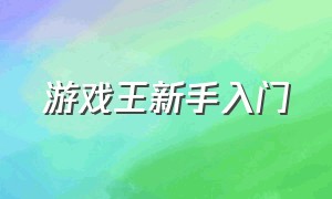 游戏王新手入门